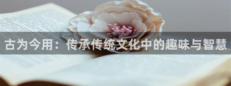 吃瓜舌头发麻什么原因：古为今用：传承传统文化中的趣味与智慧