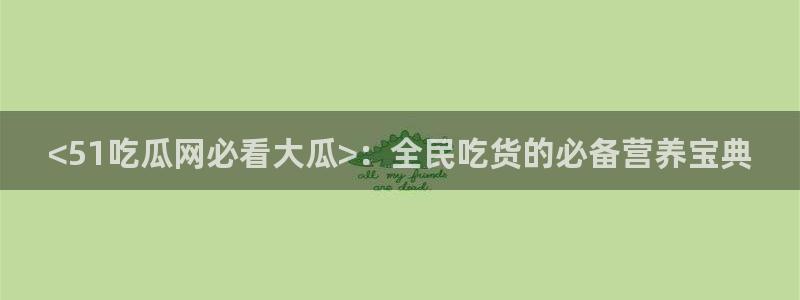 51今日吃瓜热门大瓜入口
