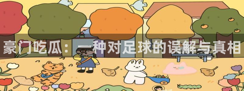 板栗瓜怎样做最好吃：豪门吃瓜：一种对足球的误解与真相