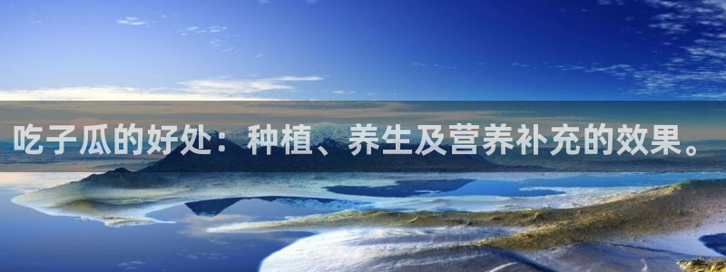 对照组在大杂院吃瓜[七零]：吃子瓜的好处：种植、养生及营养补充的效果。