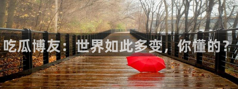 板栗瓜怎样做最好吃：吃瓜博友：世界如此多变，你懂的？
