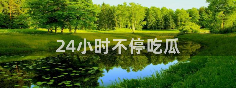 吃瓜喉咙痒怎么办
