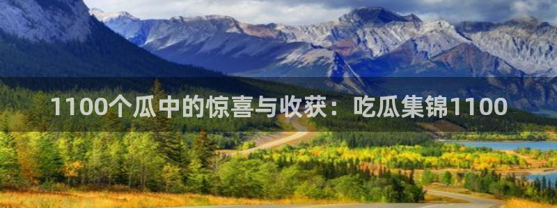 51吃瓜网今日吃瓜热门吃瓜：1100个瓜中的惊喜与收获：吃瓜集锦1100