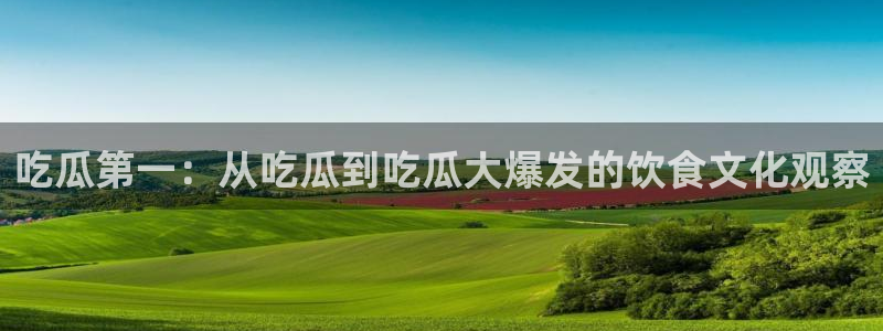 51cg吃瓜今日吃瓜热门大瓜：吃瓜第一：从吃瓜到吃瓜大爆发的饮食文化观察
