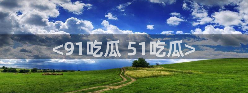 长生武道从九龙夺嫡开始吃瓜：<91吃瓜 51吃瓜>