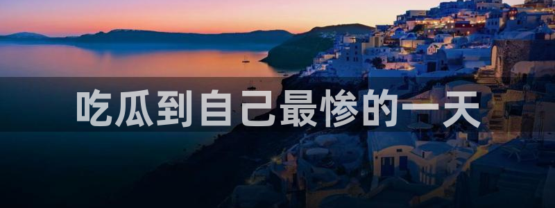 cggolive51吃瓜：吃瓜到自己最惨的一天