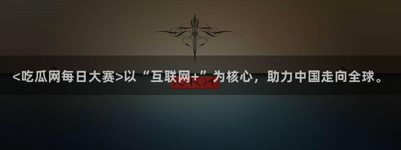 51cg吃瓜今日吃瓜:<吃瓜网每日大赛>以“互联网+”为核心,助力中国走向全球。