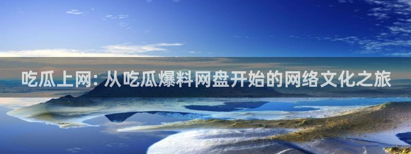 51cgfun吃瓜今日吃瓜必吃：吃瓜上网: 从吃瓜爆料网盘开始的网络文化之旅