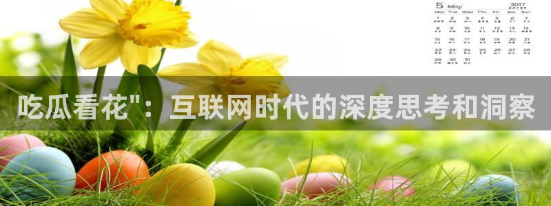 吃瓜吃瓜：吃瓜看花\