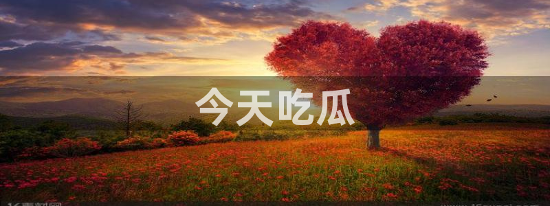 51今日吃瓜热门大瓜入口：今天吃瓜