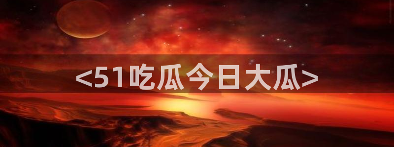 高血糖能吃籽瓜吗：<51吃瓜今日大瓜>