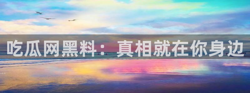 高血糖可以吃茄瓜吗：吃瓜网黑料：真相就在你身边