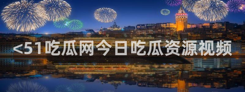 91吃瓜今日吃瓜入口