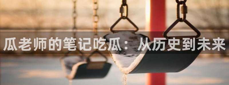 吃瓜群众中的瓜指的是