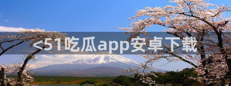 吃瓜.