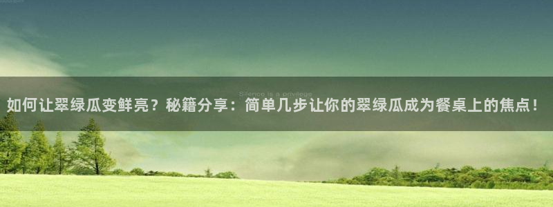 贝贝瓜可以炒着吃吗：如何让翠绿瓜变鲜亮？秘籍分享：简单几步让你的翠绿瓜成为餐桌上的焦点！