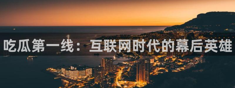 51吃瓜网今日榜单：吃瓜第一线：互联网时代的幕后英雄