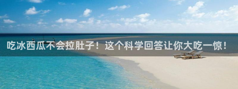 吊瓜树的瓜可以吃吗：吃冰西瓜不会拉肚子！这个科学回答让你大吃一惊！
