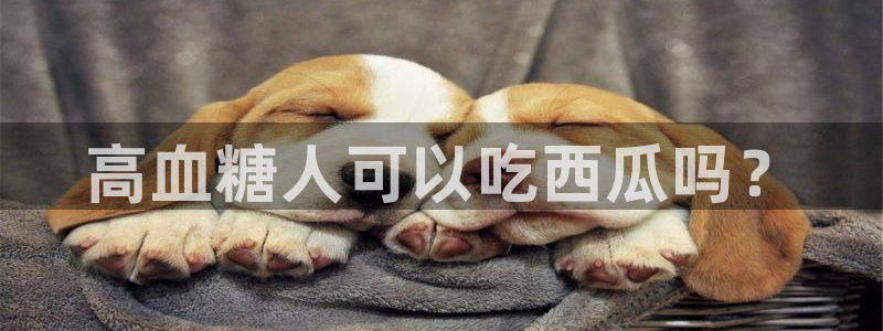 51cg吃瓜今日吃瓜：高血糖人可以吃西瓜吗？