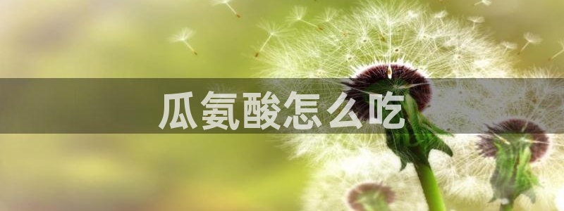 51吃瓜今日吃瓜入口最新：瓜氨酸怎么吃