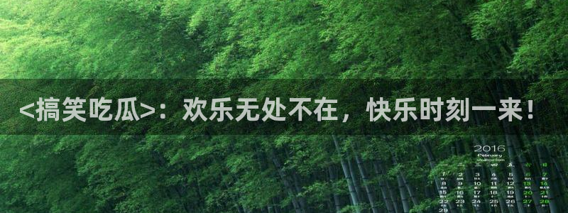 吃瓜不打烊–吃瓜,不打烊：<搞笑吃瓜>：欢乐无处不在，快乐时刻一来！