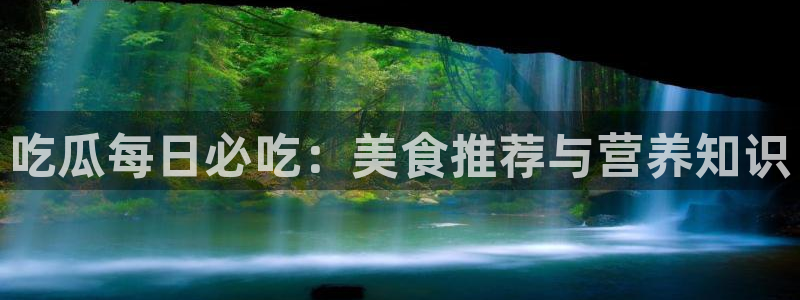 51cg吃瓜网每日吃瓜：吃瓜每日必吃：美食推荐与营养知识