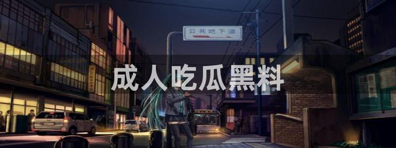 吃瓜是什么意思?