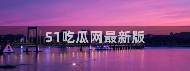 51cg10今日吃瓜