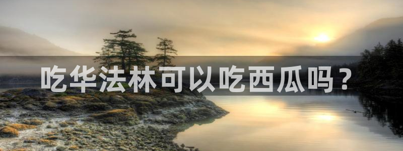 51cg吃瓜网每日吃瓜：吃华法林可以吃西瓜吗？