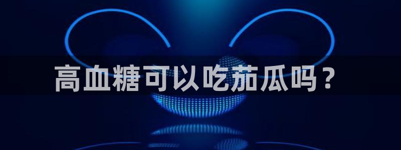 吃瓜舌头发麻什么原因：高血糖可以吃茄瓜吗？
