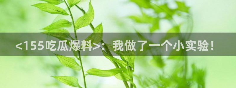 51cg今日吃瓜热门：<155吃瓜爆料>：我做了一个小实验！