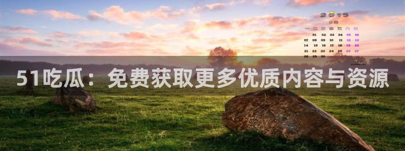51吃瓜 张津瑜：51吃瓜：免费获取更多优质内容与资源