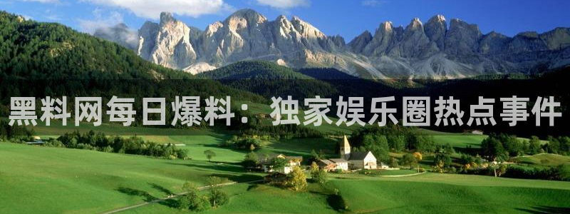 cggolive51吃瓜：黑料网每日爆料：独家娱乐圈热点事件