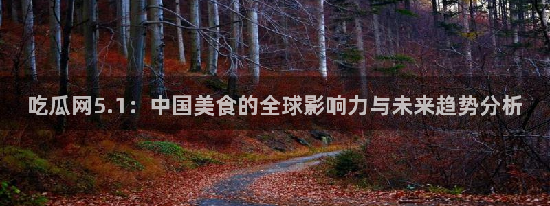 吃瓜网今日吃瓜 热门大瓜