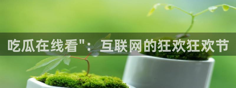 被读心后全员吃瓜吃疯了：吃瓜在线看\