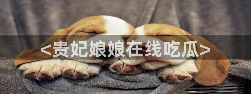 51cgfun吃瓜网怎么进：<贵妃娘娘在线吃瓜>