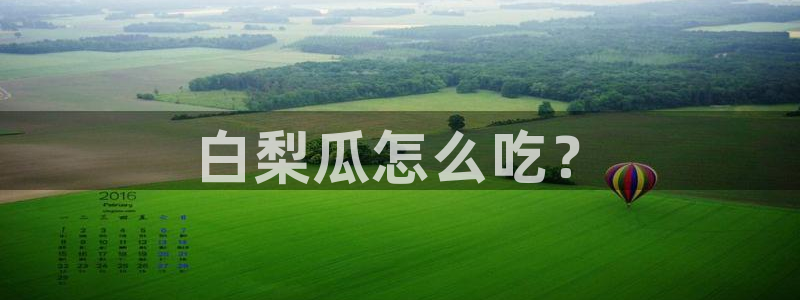 51吃瓜最新官网是多少：白梨瓜怎么吃？