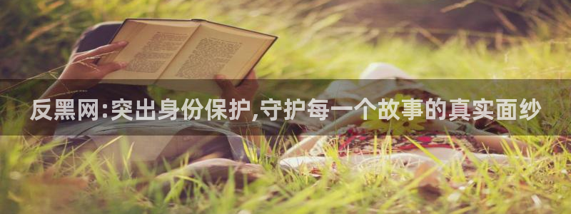 51吃瓜 张津瑜 网：反黑网:突出身份保护,守护每一个故事的真实面纱