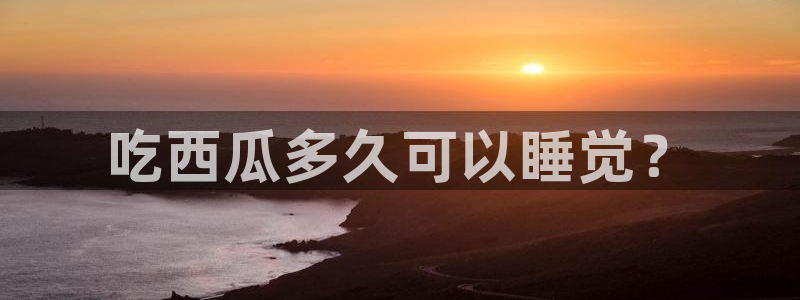 吃瓜的意思