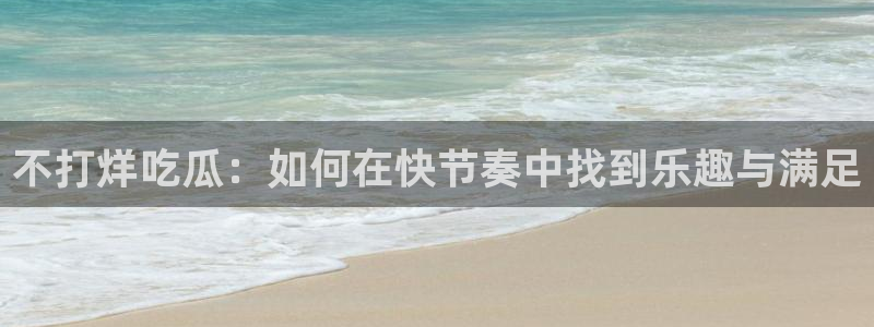 51吃瓜全网吃最快的瓜：不打烊吃瓜：如何在快节奏中找到乐趣与满足