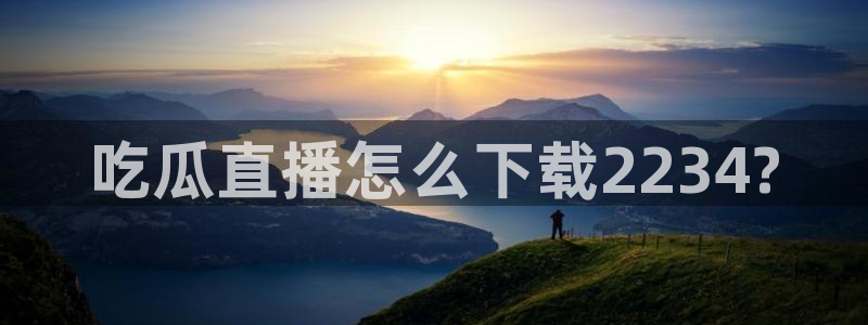 吃小瓜舌头尖疼是为什么：吃瓜直播怎么下载2234?