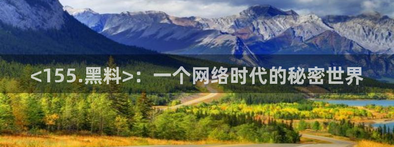 nanataipei今日吃瓜：<155.黑料>：一个网络时代的秘密世界