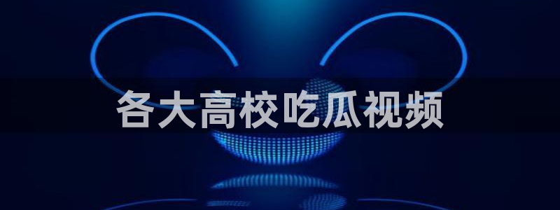 51吃瓜在线今日吃瓜：各大高校吃瓜视频