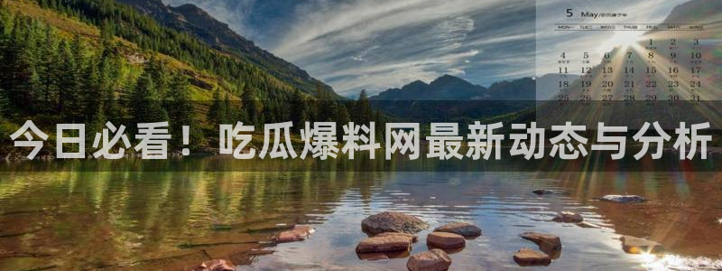 吃瓜最新：今日必看！吃瓜爆料网最新动态与分析