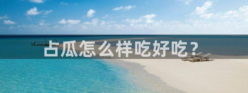 www.黑料.com：占瓜怎么样吃好吃？